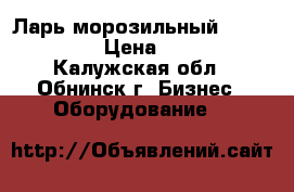 Ларь морозильный Derby EK-46. › Цена ­ 26 000 - Калужская обл., Обнинск г. Бизнес » Оборудование   